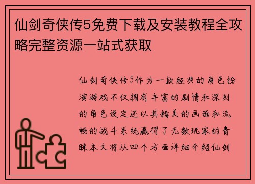仙剑奇侠传5免费下载及安装教程全攻略完整资源一站式获取
