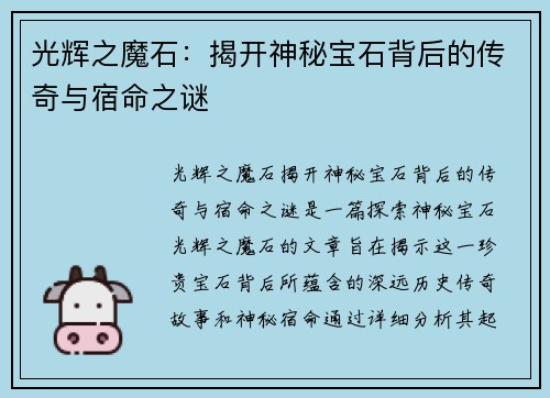 光辉之魔石：揭开神秘宝石背后的传奇与宿命之谜