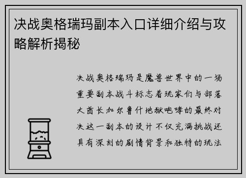 决战奥格瑞玛副本入口详细介绍与攻略解析揭秘
