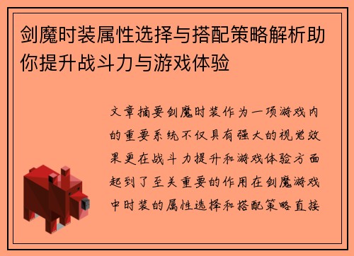 剑魔时装属性选择与搭配策略解析助你提升战斗力与游戏体验