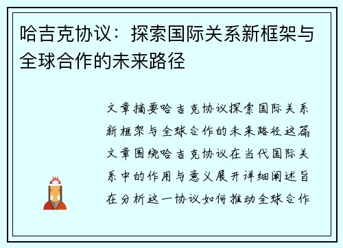 哈吉克协议：探索国际关系新框架与全球合作的未来路径