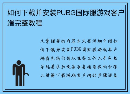 如何下载并安装PUBG国际服游戏客户端完整教程