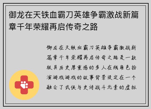 御龙在天铁血霸刀英雄争霸激战新篇章千年荣耀再启传奇之路 御龙在天铁血霸刀英雄争霸激战新篇章千年荣耀再启传奇之路