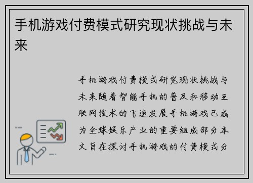 手机游戏付费模式研究现状挑战与未来