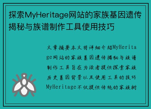 探索MyHeritage网站的家族基因遗传揭秘与族谱制作工具使用技巧