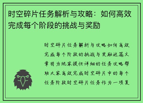 时空碎片任务解析与攻略：如何高效完成每个阶段的挑战与奖励
