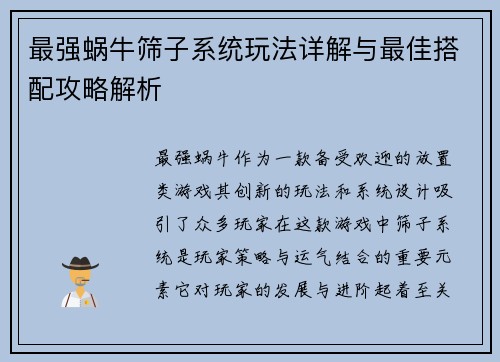 最强蜗牛筛子系统玩法详解与最佳搭配攻略解析