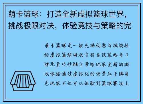 萌卡篮球：打造全新虚拟篮球世界，挑战极限对决，体验竞技与策略的完美结合