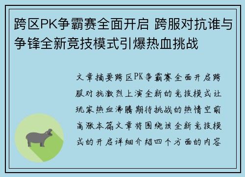 跨区PK争霸赛全面开启 跨服对抗谁与争锋全新竞技模式引爆热血挑战