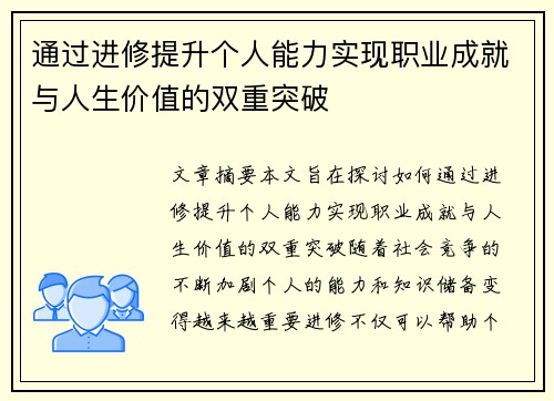通过进修提升个人能力实现职业成就与人生价值的双重突破