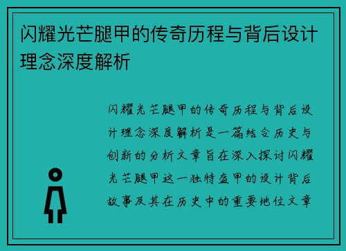 闪耀光芒腿甲的传奇历程与背后设计理念深度解析