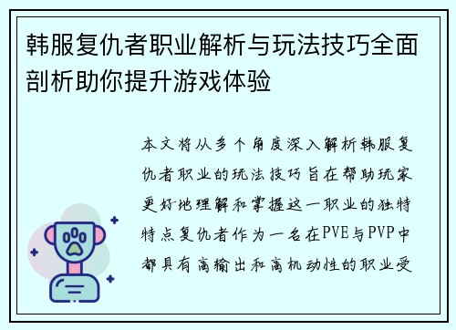 韩服复仇者职业解析与玩法技巧全面剖析助你提升游戏体验
