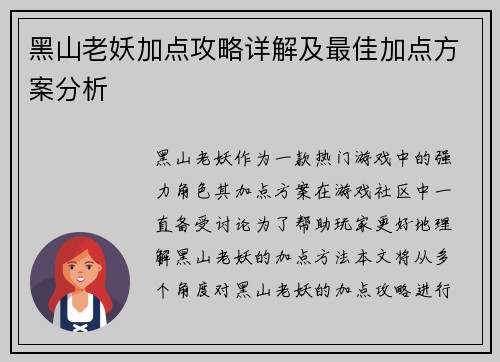 黑山老妖加点攻略详解及最佳加点方案分析