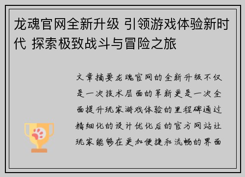 龙魂官网全新升级 引领游戏体验新时代 探索极致战斗与冒险之旅