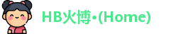 HB火博